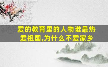 爱的教育里的人物谁最热爱祖国,为什么不爱家乡