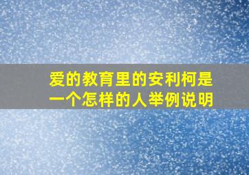 爱的教育里的安利柯是一个怎样的人举例说明