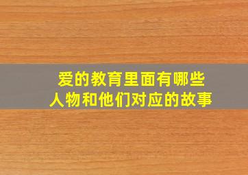 爱的教育里面有哪些人物和他们对应的故事