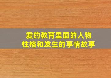 爱的教育里面的人物性格和发生的事情故事