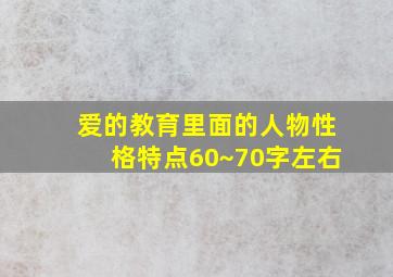 爱的教育里面的人物性格特点60~70字左右