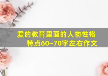 爱的教育里面的人物性格特点60~70字左右作文