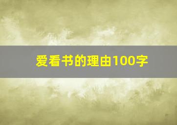 爱看书的理由100字