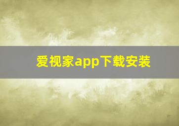 爱视家app下载安装