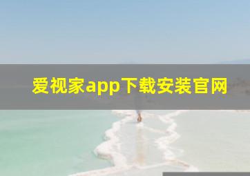 爱视家app下载安装官网