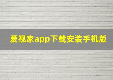 爱视家app下载安装手机版