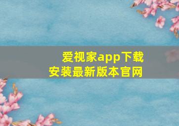 爱视家app下载安装最新版本官网