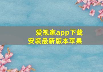 爱视家app下载安装最新版本苹果