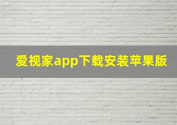 爱视家app下载安装苹果版