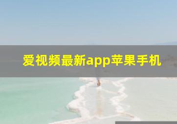 爱视频最新app苹果手机