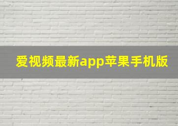 爱视频最新app苹果手机版