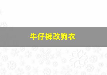 牛仔裤改狗衣