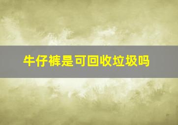 牛仔裤是可回收垃圾吗