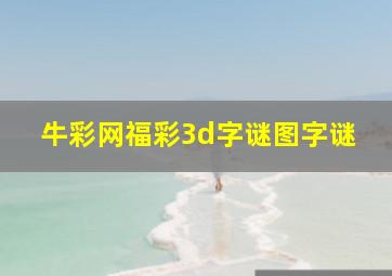 牛彩网福彩3d字谜图字谜