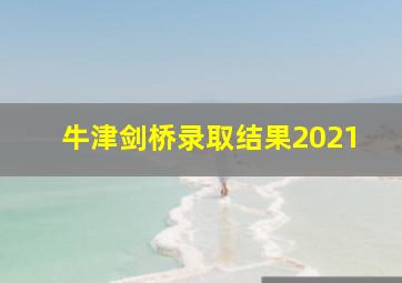 牛津剑桥录取结果2021