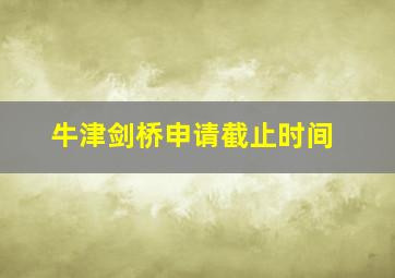 牛津剑桥申请截止时间