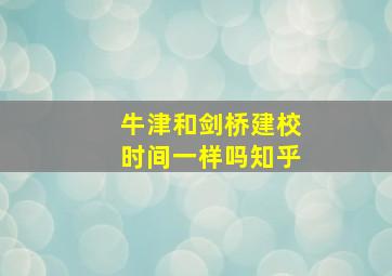 牛津和剑桥建校时间一样吗知乎