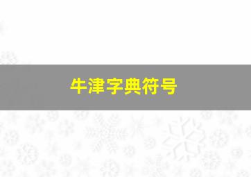 牛津字典符号