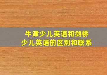 牛津少儿英语和剑桥少儿英语的区别和联系