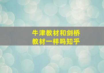 牛津教材和剑桥教材一样吗知乎