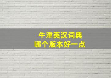 牛津英汉词典哪个版本好一点