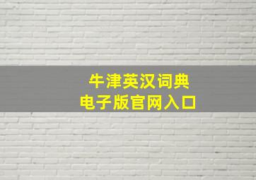 牛津英汉词典电子版官网入口