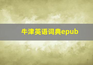 牛津英语词典epub