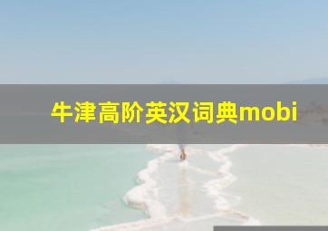 牛津高阶英汉词典mobi