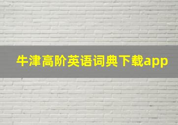 牛津高阶英语词典下载app