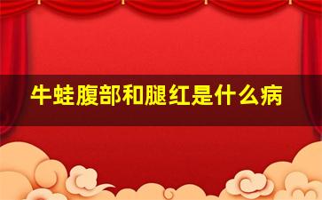 牛蛙腹部和腿红是什么病