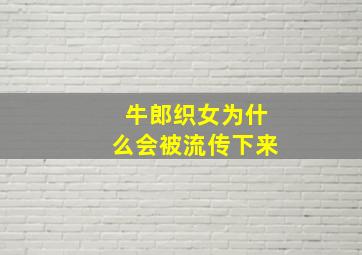 牛郎织女为什么会被流传下来