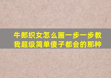 牛郎织女怎么画一步一步教我超级简单傻子都会的那种