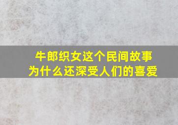 牛郎织女这个民间故事为什么还深受人们的喜爱