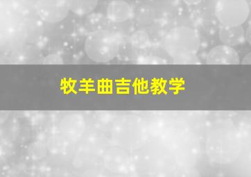 牧羊曲吉他教学