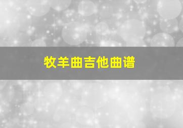 牧羊曲吉他曲谱