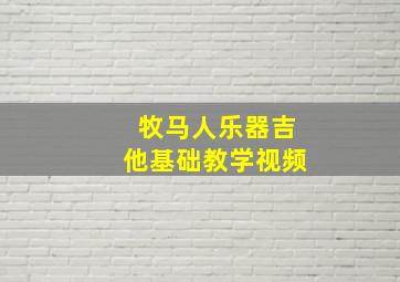 牧马人乐器吉他基础教学视频