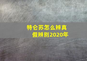 特仑苏怎么辨真假辨别2020年