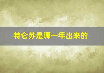 特仑苏是哪一年出来的