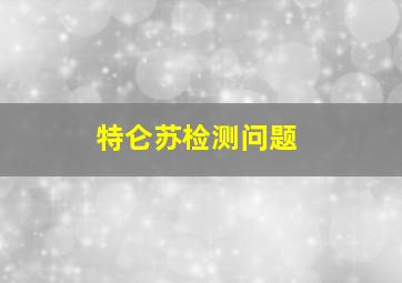 特仑苏检测问题