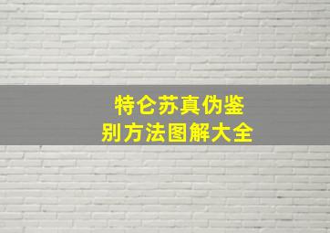 特仑苏真伪鉴别方法图解大全