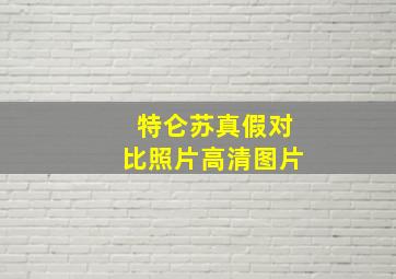 特仑苏真假对比照片高清图片