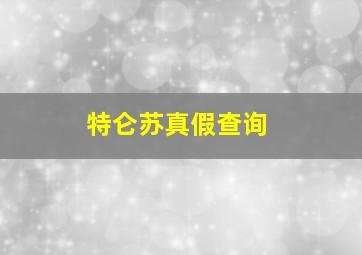 特仑苏真假查询