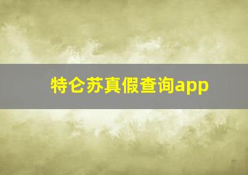 特仑苏真假查询app