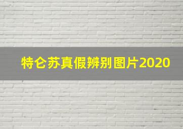 特仑苏真假辨别图片2020