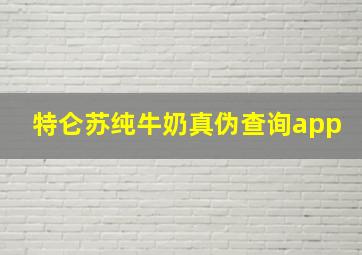 特仑苏纯牛奶真伪查询app