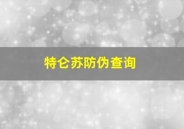 特仑苏防伪查询