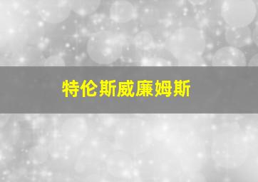 特伦斯威廉姆斯