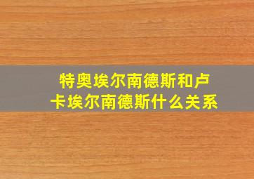 特奥埃尔南德斯和卢卡埃尔南德斯什么关系