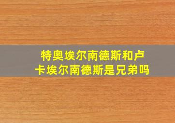 特奥埃尔南德斯和卢卡埃尔南德斯是兄弟吗