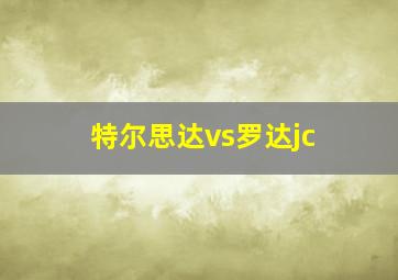 特尔思达vs罗达jc